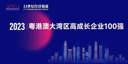 【bob电子】中国集团控股有限公司上榜“2023大湾区高成长企业100强”